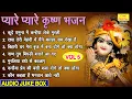 Lagu प्यारे प्यारे कृष्ण भजन Vol 5 | Krishna Ke Pyare Bhajan | Non Stop Shyam Bhajan [AUDIO JUKEBOX]