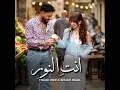 Fouad Jned x Bessan Ismail - Enty El Noor (Official Music Video)  انتِ النور