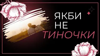 Як би мені не тиночки 
