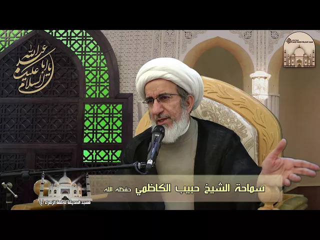 ⁣كيف نراقب الله في حياتنا ؟ - سماحة الشيخ حبيب الكاظمي