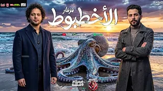 مزمار الاخطبوط      محمد عبدالسلام طارق شئلشه   اهلا بيك في الجديد منه يا صاحبي افراح دمنهور البحيره دندنها