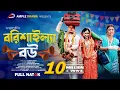 Download Lagu বরিশাইল্যা বউ । Borishailla Bou । Full Natok । Rina Khan । Urmi । Ample Drama । Bangla Natok 2025