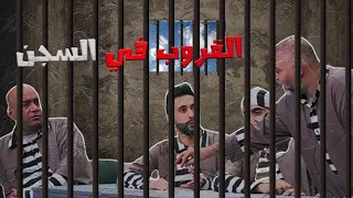 قروب البلام في السجن     مسرحية العظماء السبعة دندنها