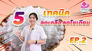 ทำไมการลดโซเดียมจึงสำคัญสำหรับคนที่มีความดันโลหิตสูงและโรคไต