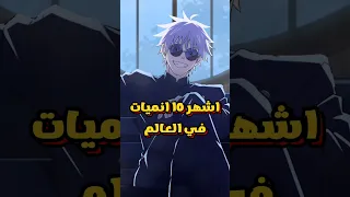 اشهر 10 انميات في العالم 