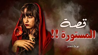 2044 قصة المستورة 