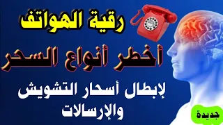 رقية الهواتف والإرسالات اخطر أنواع السحر والوسوسة والتشويش رقية قوية لأخطر الأسحار 