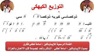 التوزيع الكيهكى الحصه الاولى لشهر كيهك للايبذياكون اسامه لطفى 