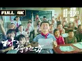 Download Lagu Murid paling nakal jadi jenius berkat dia! Versi Tiongkok Chorus 🏆Film pemenang Huabiao | Multi Sub