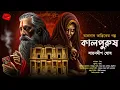 Lagu তারানাথ তান্ত্রিক ও কালপুরুষ | তারানাথ তান্ত্রিক এর গল্প  | Taranath Tantrik #taranathtantrik