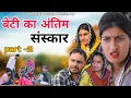 Download Lagu #बेटी का अंतिम संस्कार #episode_2#new #haryanvinatak #rajsthani #comedy  #Episode by Tamanna Singh