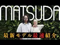 Lagu 【日本最速紹介】MATSUDA今季注目の最新5モデルを先行紹介！【2025秋冬】