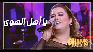                                نهى رحيم    يا أهل الهوى إسمعوني دندنها