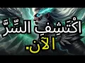 Lagu مُخْتَارٌ مِنْ قِبَلِ اللَّهِ اكْتَشِفِ السِّرَّ الَّذِي سَيُغَيِّرُ كُلَّ شَيْء!