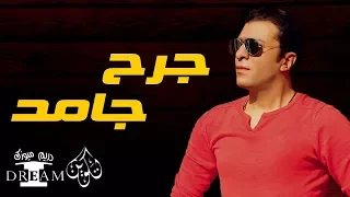 مصطفي كامل جرح جامد بالكلمات Mostafa Kamel Lyrics Garh Gamed 