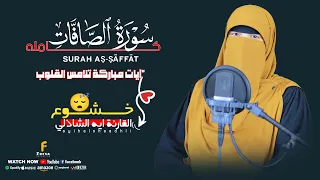 سورة الصافات مكتوبة كاملة القارئة آية الشاذلي من اجمل واروع التلاوات Surat As Sâffât 