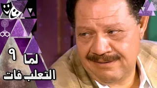 لما التعلب فات محمود مرسي يحيى الفخراني شيرين 09 من 28  لما التعلب فات محمود مرسي يحيى الفخراني شيرين 09 من 28