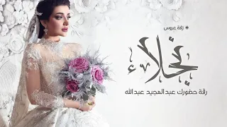 زفه رقة حضورك باسم نجلاء      عبدالمجيد عبدالله   اجمل زفة عروس  دندنها