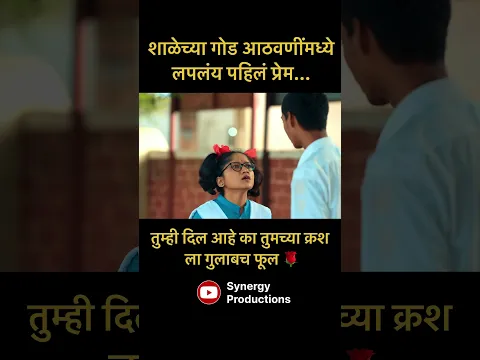 तुम्ही कधी तुमच्या क्रश ला गुलाब दिला आहे का ? याच आपल्या आठवणी ना पुन्हा जगण्यासाठी पहा. #शाळा2
