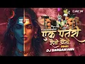 Download Lagu Ek Patari || गौरा गौरी || एक पतरी रैनी झैनी || Alka Chandrakar || Brazilian Funk || Dj Sargam  2024