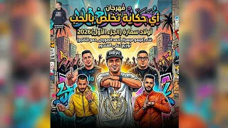مهرجان أي حكاية تخلص بالحب غناء ميسو ميسره احمد الصورص حمو التانجو توزيع علي الغندور       اكسبلور  دندنها