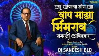 ja jagala sang ja baap maza bhimrao dj song chandan kamble dj sandesh bld