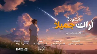 أراك جميلا   قاسم سعيداني  دندنها