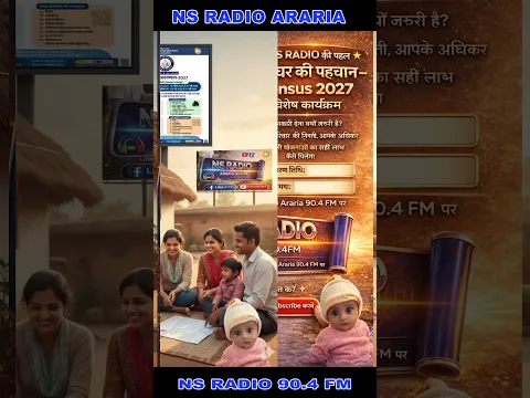 जनगणना 2027: क्यों जरूरी है आपकी जानकारी? | NS Radio Araria 90.4 FM