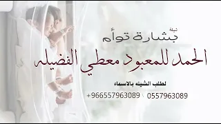 بشارة توام 2025 الحمد للمعبود معطي الفضيله تنفيذ بالاسماء 