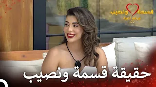 روبي بثوبها الأبيض في قسمة ونصيب قسمة ونصيب فرصة ثانية الحلقة 74 Qesma W Naseeb 