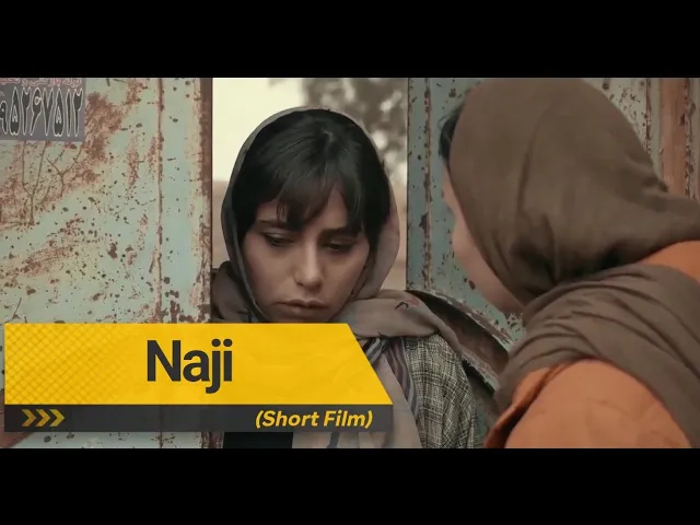 ⁣الفيلم الإيراني القصير (ناجي - Naji) مترجم