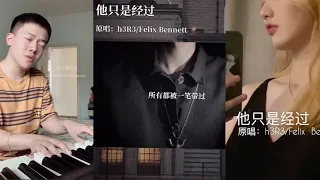 Download 他只是经过—h3r3/felix 抖音 翻唱「他只是经过你的世界 并没有停留 他曾说的话有没有兑现」 MP3