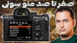 قسمت اول آموزش منوی دوربین Sony Alpha7 III تنظیمات مهم برای عکاسی حرفه ای و  قسمت اول آموزش منوی دوربین Sony Alpha7 III تنظیمات مهم برای عکاسی حرفه ای و