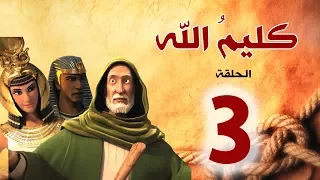 مسلسل كليم الله الحلقة 3 الجزء1 Kaleem Allah Series HD 