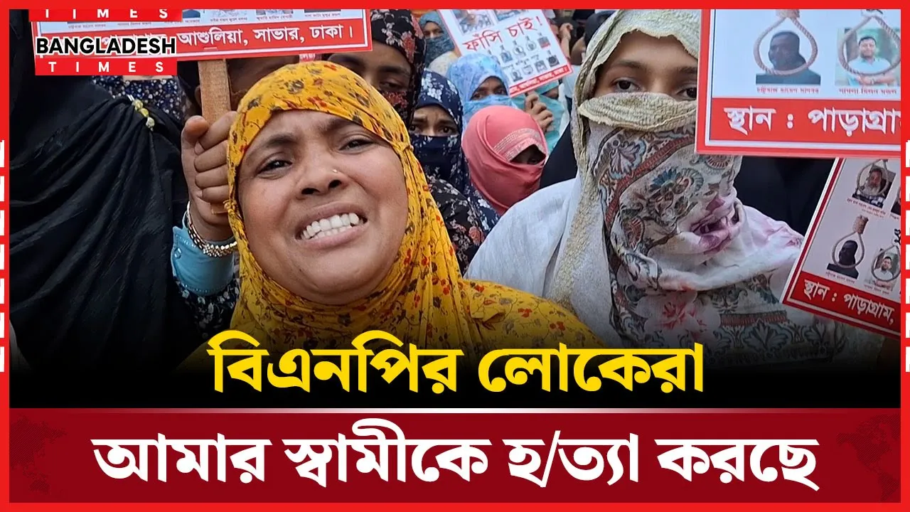 আশুলিয়ায় স্বামী হত্যার বিচার চেয়ে যা বললেন স্ত্রী