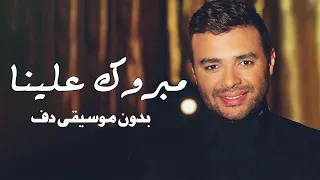 مبروك علينا رامي صبري بدون موسيقى دفوف فقط 