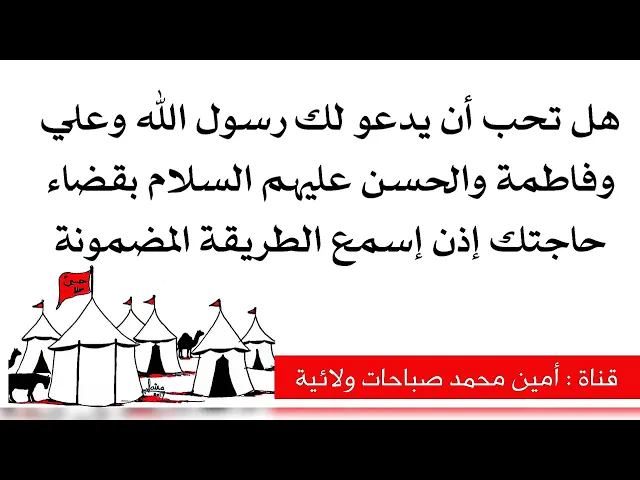 ⁣هل تحب أن يدعو لك رسول الله وعلي وفاطمة والحسن عليهم السلام بقضاء حاجتك إذن إسمع الطريقة المضمونة