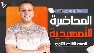 مادة اللغة الانجليزية المحاضرة تمهيدية الصف الثالث الثانوي 2025 أ خالد علي 