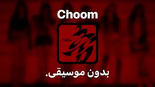                     بدون موسيقى   دندنها