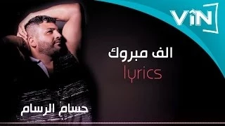 Download حسام الرسام- الف مبروك (من البوم كول ما احبك) MP3