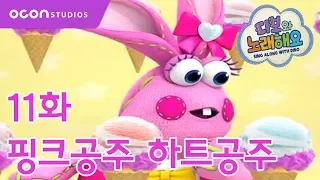 디보와 노래해요 11화 핑크공주 하트공주ㅣOCON  디보와 노래해요 11화 핑크공주 하트공주ㅣOCON