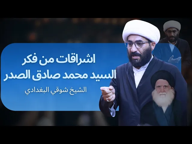 ⁣اشراقات من فكر السيد الشهيد محمد الصدر -قدس-| الشيخ شوقي البغدادي| هيئة انصار الامام الحسن المجتبى ع
