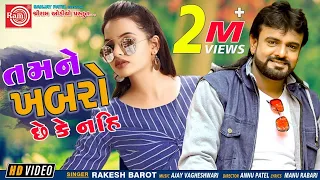 tamne khabro chhe ke nahi rakesh barot gujarati song 2020 ram audio