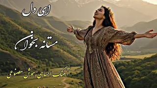 آهنگ جدید و احساسی هوش مصنوعی ای دل مستانه بخوان AI Afghan Emotional Song 2025 
