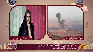 صباح دريم عضو مجلس الشعب السورى يعلق على عملية غصن الزيتون التركية بعفرين السورية 