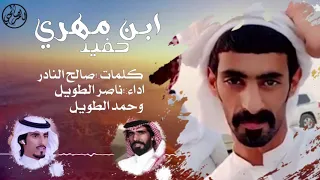 حفيد ابن مهري كلمات صالح النادر اداء ناصرالطويل و حمد الطويل فرديات ال عوير 
