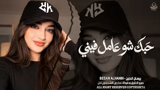 ولوووه حبك شو عامل فيني   اغاني طرب واستكنان بيسان الحنين   ترند تيك توك        مطلوبة أكثر شيء دندنها