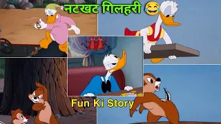FUNNY CARTOON 😂 (Hanshi Rook ke deekhao 🤣) दो नटखट गिलहरी