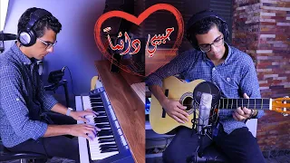 موسيقى فيلم حبيبي دائما  للموسيقار جمال سلامة    إميل رفعت دندنها
