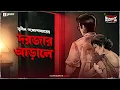 Lagu Sunday Suspense Classics | Darjar Arale | Sunil Gangopadhyay | Mirchi Bangla Audio Story